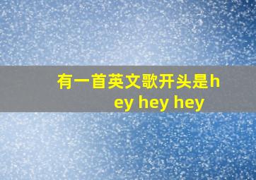 有一首英文歌开头是hey hey hey